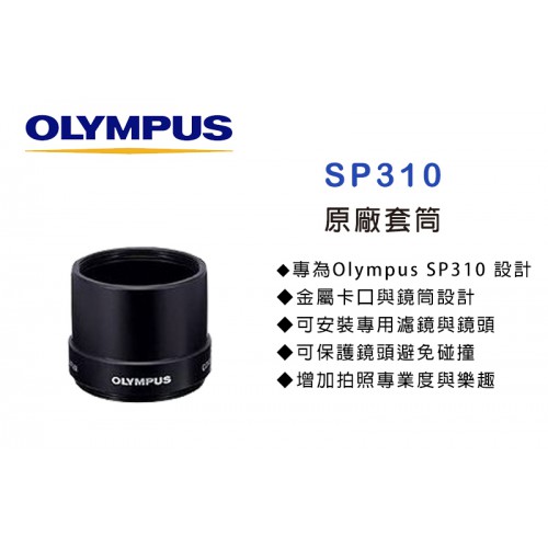 OLYMPUS SP310/C350 專用套筒 轉接環 轉接套筒 可外接專用濾鏡 外接式鏡頭 特價中